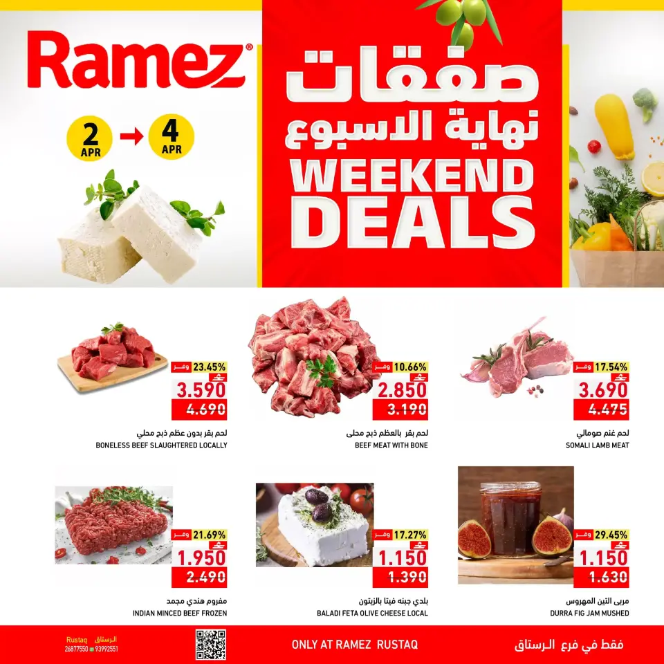 عروض أسواق رامز الرستاق من ٢ حتى ٤ أبريل ٢٠٢٦ صفقات نهاية الأسبوع