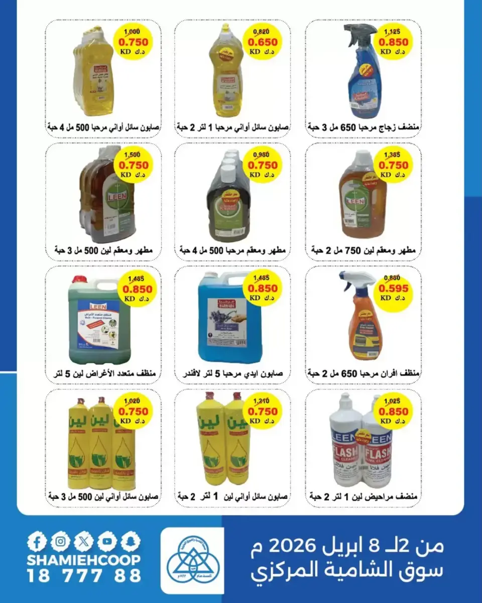 Ofertas de cooperativa shamieh Kuwait de 2 a 8 abril 2026 Ofertas exclusivas - Página 2