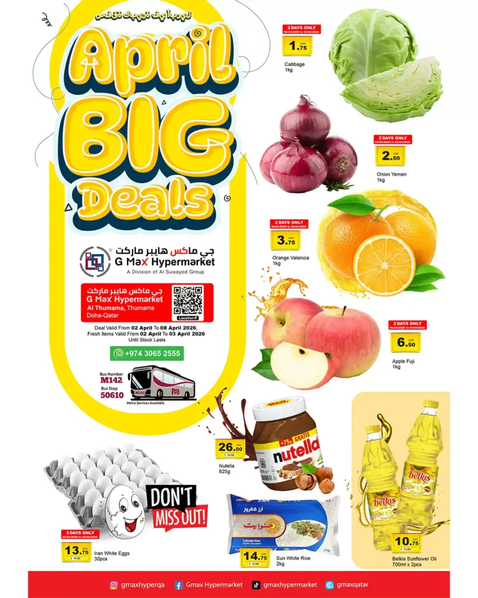 عروض جي ماكس هايبر ماركت الثمامة من ٢ حتى ٨ أبريل ٢٠٢٦ عروض أبريل