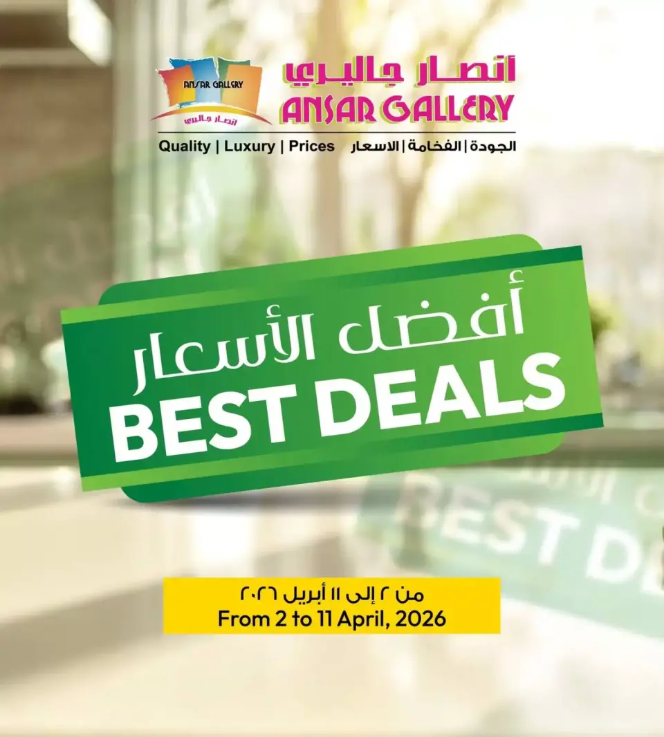 عروض أنصار جاليرى البحرين من ٢ حتى ١١ أبريل ٢٠٢٦ أفضل الأسعار