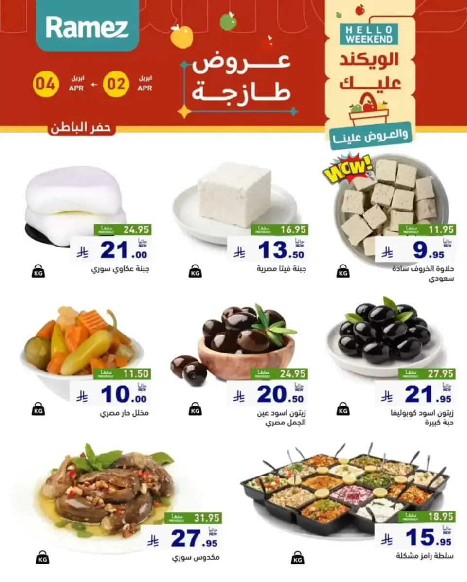عروض أسواق رامز المنطقة الشرقية من ٢ حتى ٤ أبريل ٢٠٢٦ صفقات طازجة - صفحة 12