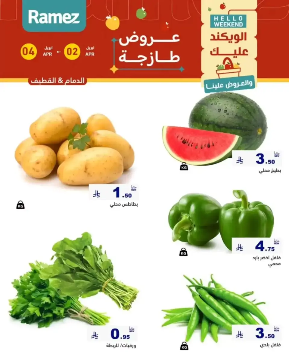 عروض أسواق رامز المنطقة الشرقية من ٢ حتى ٤ أبريل ٢٠٢٦ صفقات طازجة - صفحة 2