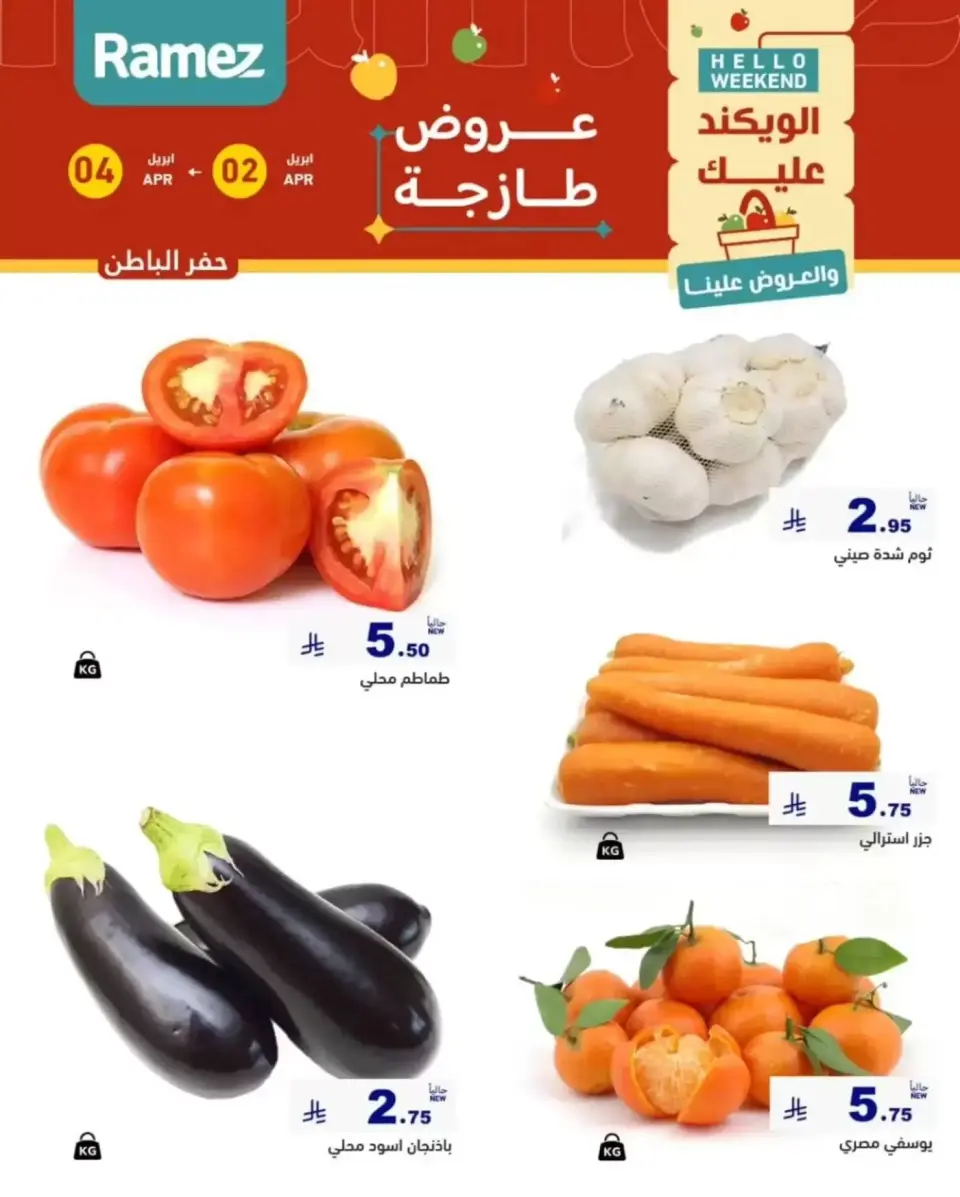 عروض أسواق رامز المنطقة الشرقية من ٢ حتى ٤ أبريل ٢٠٢٦ صفقات طازجة - صفحة 5