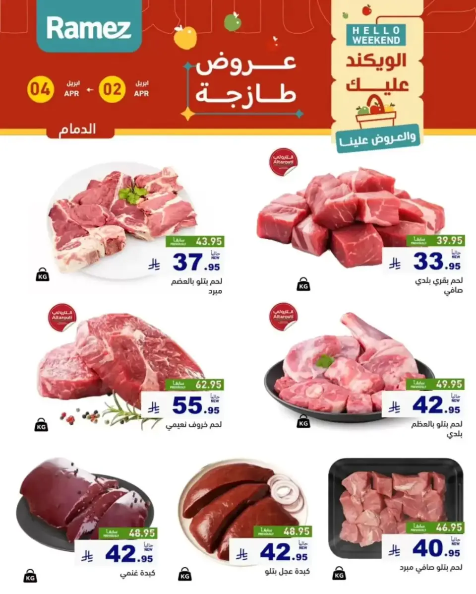 عروض أسواق رامز المنطقة الشرقية من ٢ حتى ٤ أبريل ٢٠٢٦ صفقات طازجة - صفحة 13