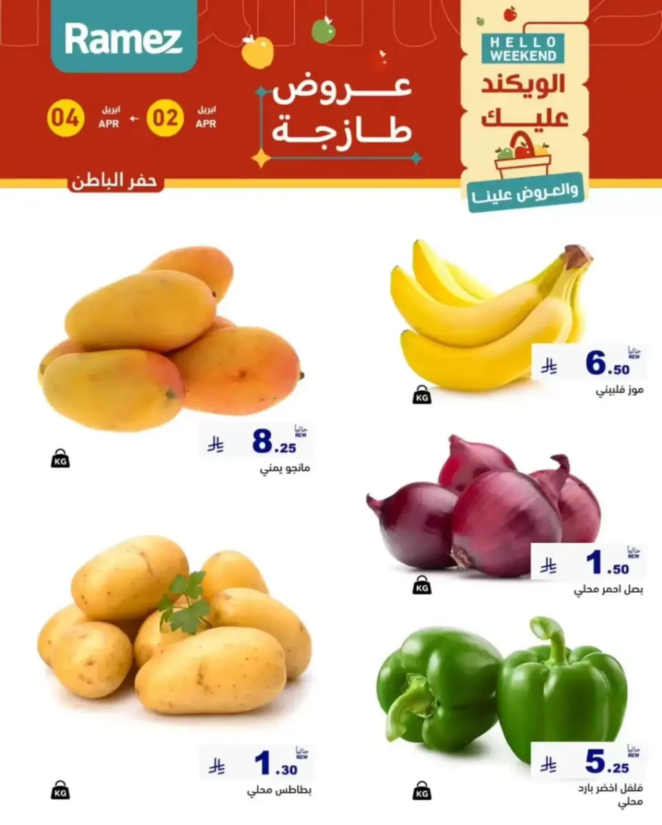 عروض أسواق رامز المنطقة الشرقية من ٢ حتى ٤ أبريل ٢٠٢٦ صفقات طازجة - صفحة 6
