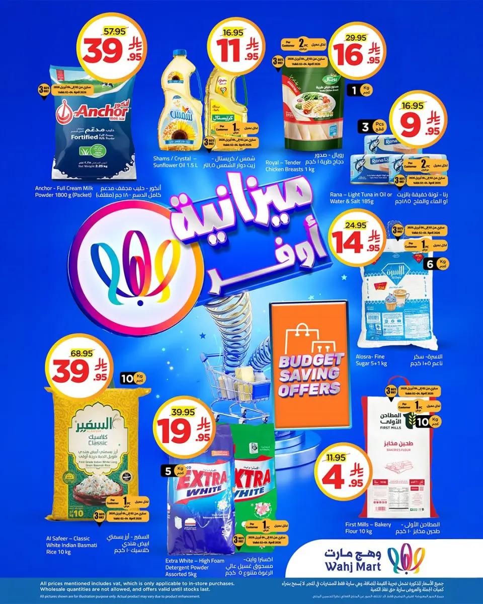 عروض وهج مارت السعودية من ٢ حتى ٩ أبريل ٢٠٢٦ عروض ميزانية أوفر