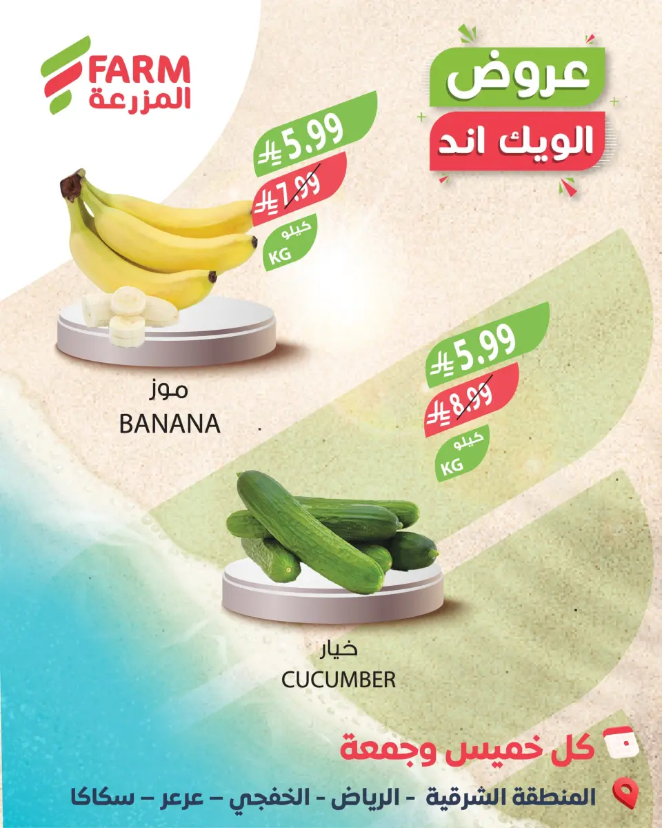 Farm markets offers in Riyadh, Arar, Sakaka, Eastern Province, Khafji from 2 to 3 April 2026 Weekend Deals