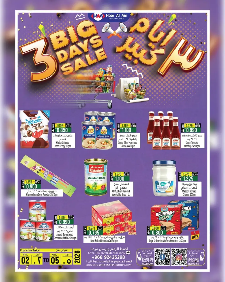 عروض حور العين هايبر ماركت سناو من ٢ حتى ٥ أبريل ٢٠٢٦ عروض أيام كبيرة