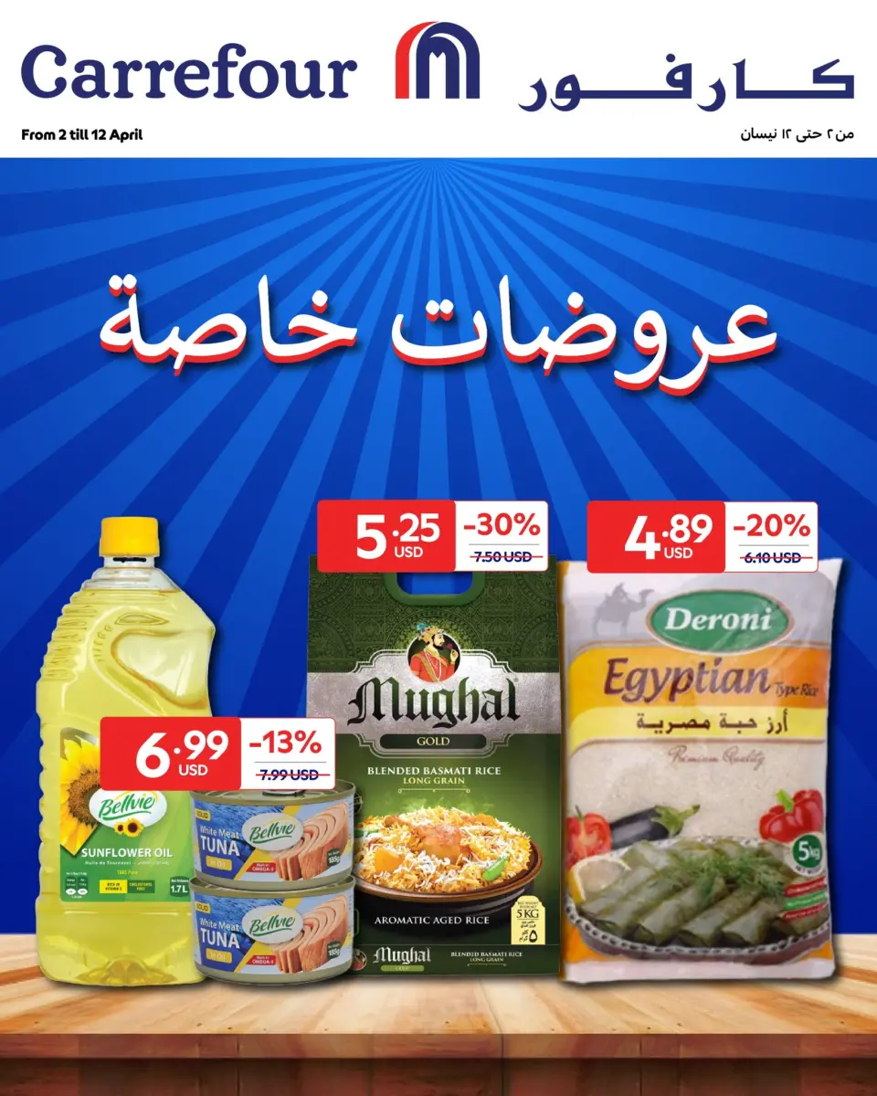 عروض كارفور لبنان من ٢ حتى ١٢ أبريل ٢٠٢٦ عروضات خاصة