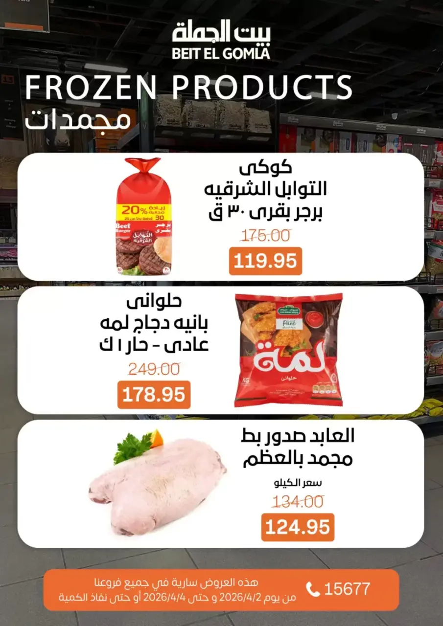 Gomla House Egypt offers from 2 to 4 April 2026 Weekend Deals - Page 13