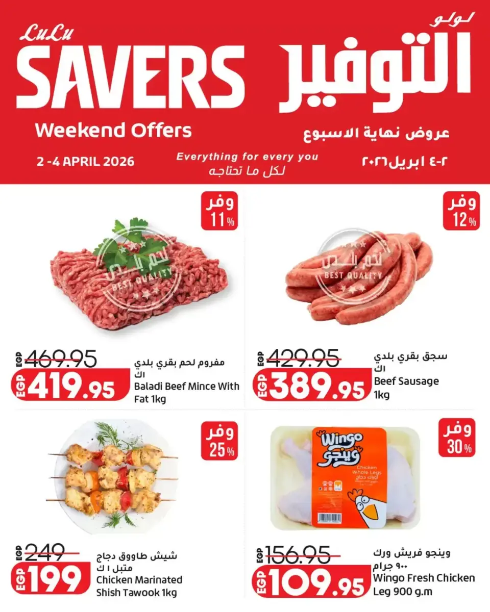 عروض لولو هايبر ماركت مصر من ٢ حتى ٤ أبريل ٢٠٢٦ عروض نهاية الأسبوع