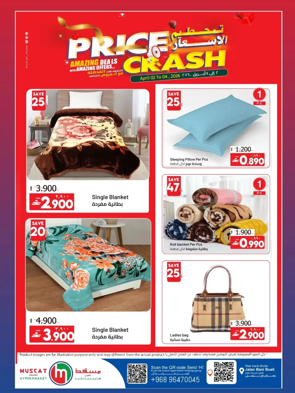 تحطيم الأسعار فى مسقط هايبر ماركت من ٢ حتى ٤ أبريل ٢٠٢٦