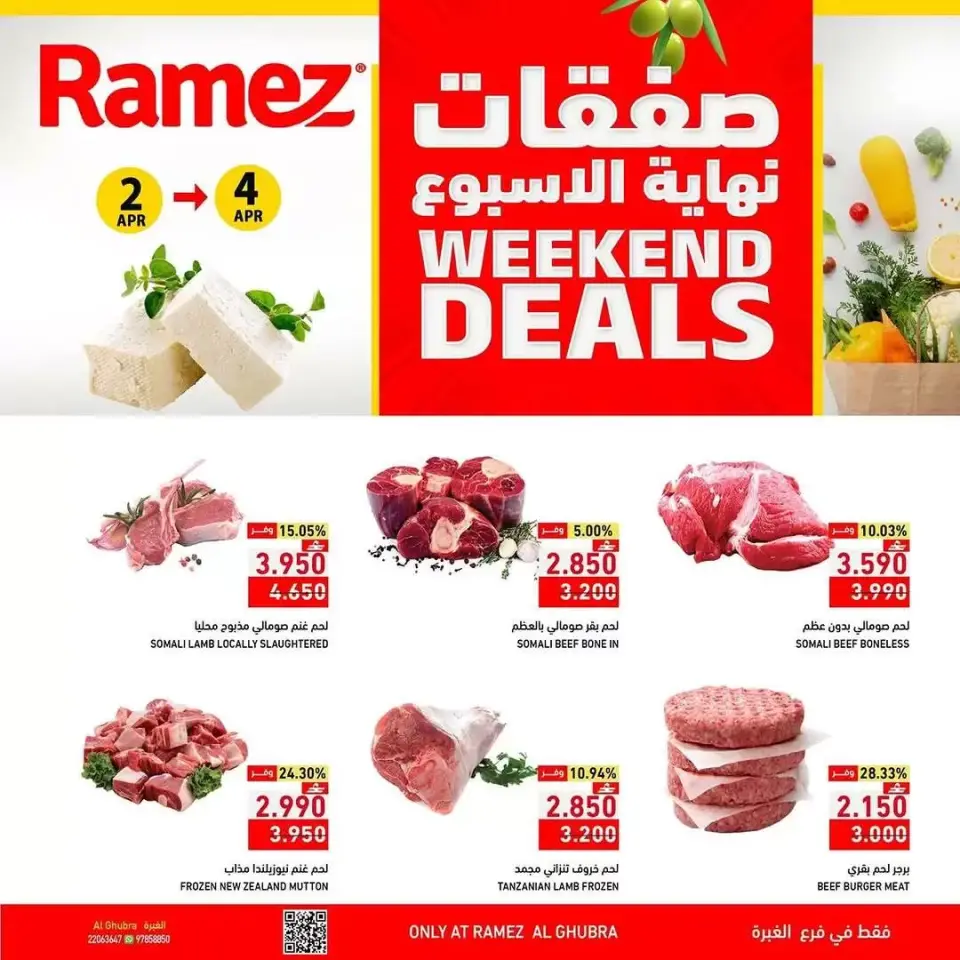 عروض أسواق رامز عمان الغبرة من ٢ حتى ٤ أبريل ٢٠٢٦ العروض الطازجة