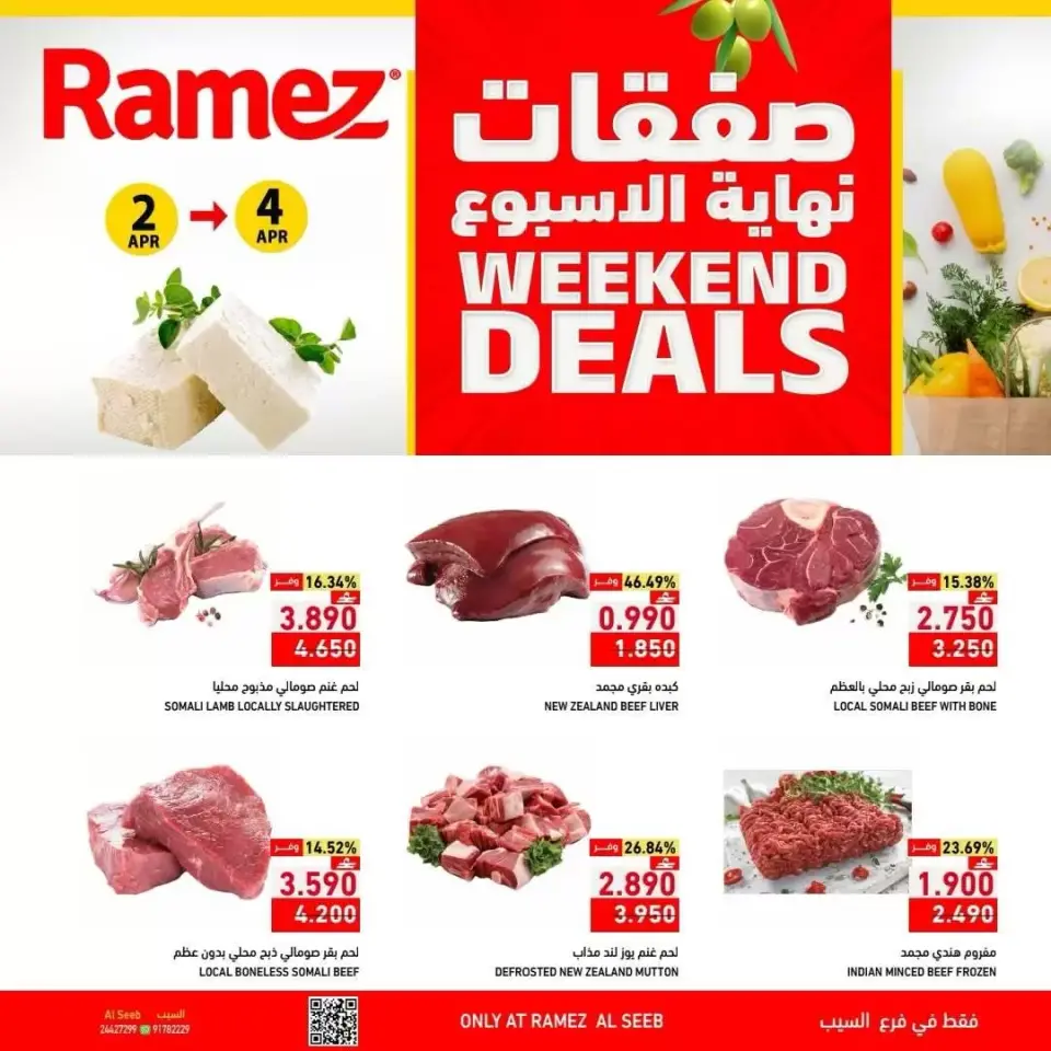 عروض أسواق رامز عمان السيب من ٢ حتى ٤ أبريل ٢٠٢٦ العروض الطازجة