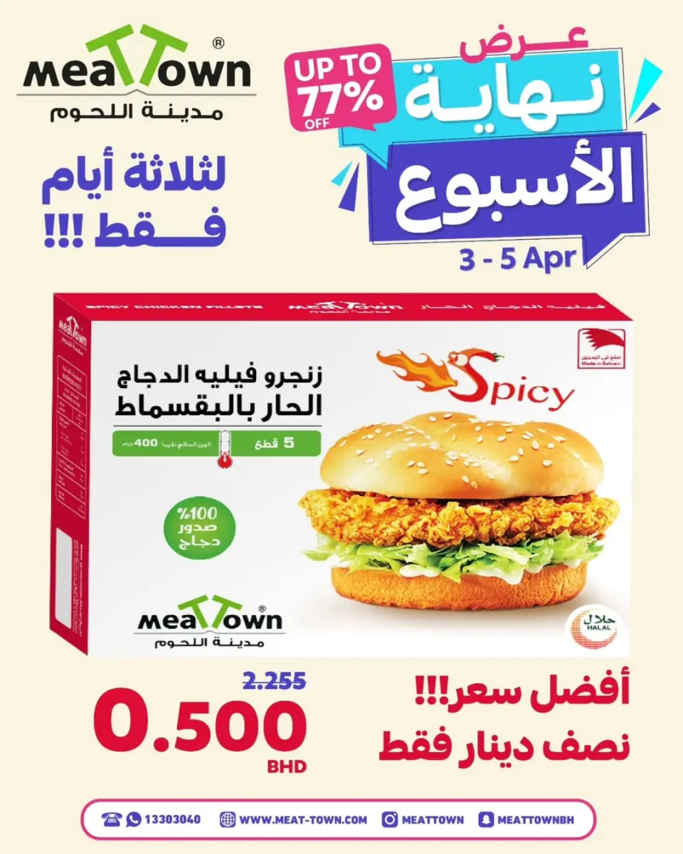 Meat Town Bahrain offers from 3 to 5 April 2026 Weekend Deals - Page 4