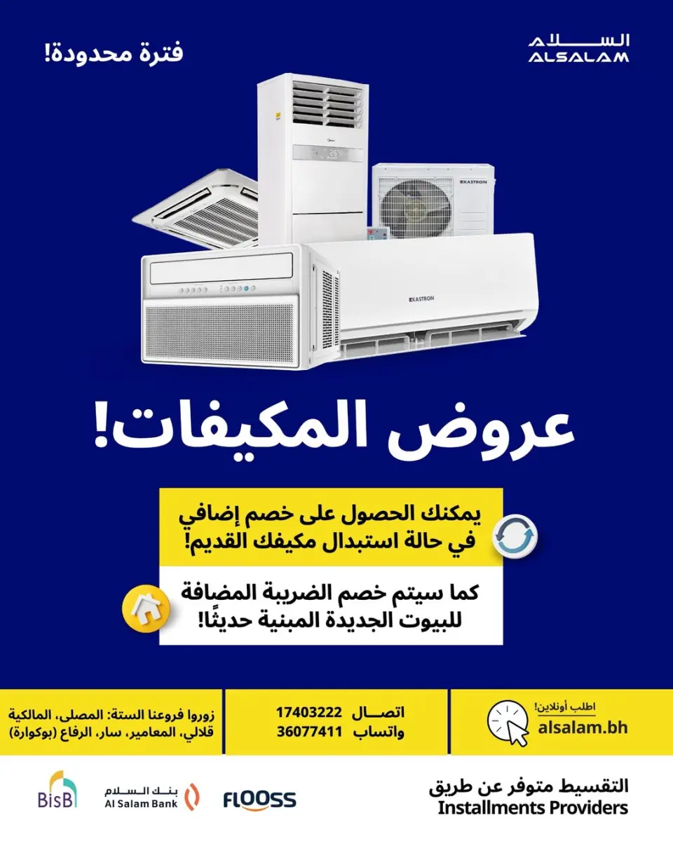 عروض غاز السلام البحرين من ٢ حتى ٨ أبريل ٢٠٢٦ عروض المكيفات - غاز السلام - البحرين - 2 ابريل 2026 – 8 ابريل 2026 - صفحة 1