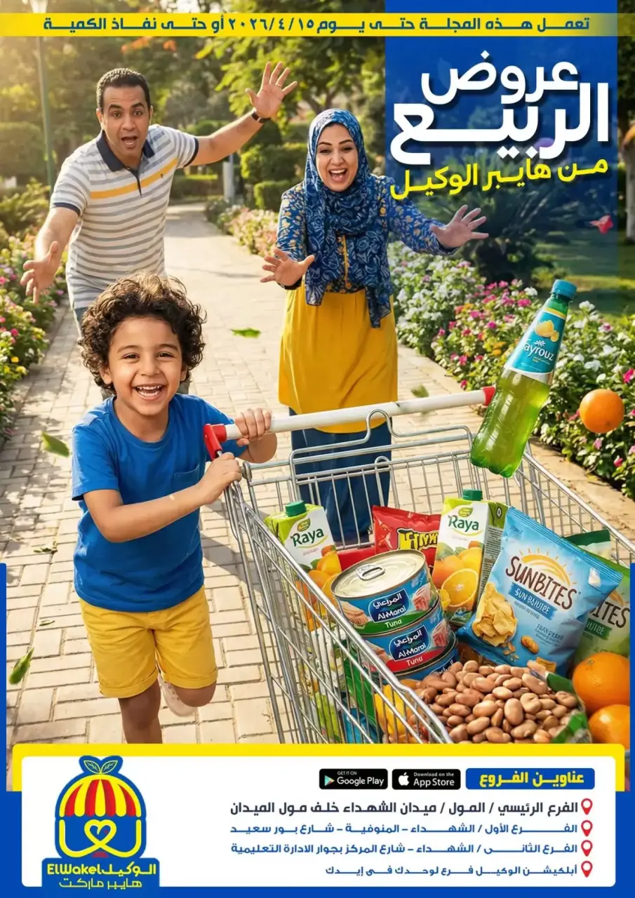 عروض هايبر الوكيل مصر المنوفية من ٢ حتى ١٥ أبريل ٢٠٢٦ عروض الربيع - هايبر الوكيل - مصر - 2 ابريل 2026 – 15 ابريل 2026 - صفحة 1