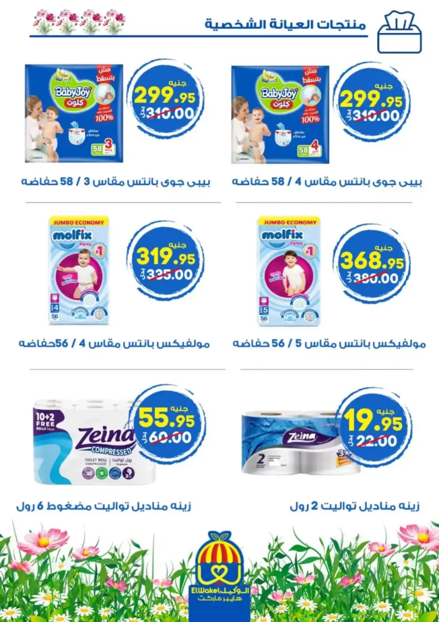 Hyper El Wakel Egypt offers in Menofia from 2 to 15 April 2026 Spring Deals - Page 24