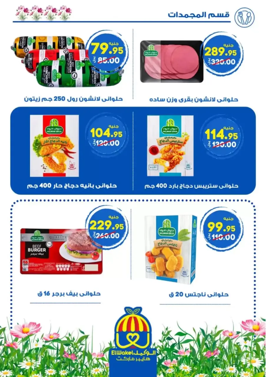 Hyper El Wakel Egypt offers in Menofia from 2 to 15 April 2026 Spring Deals - Page 5