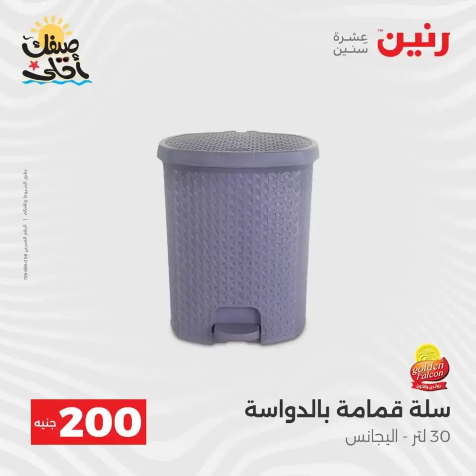 عرض الـ 200 جنيه فى رنين من ٥ حتى ٦ أبريل ٢٠٢٦ - صفحة 53