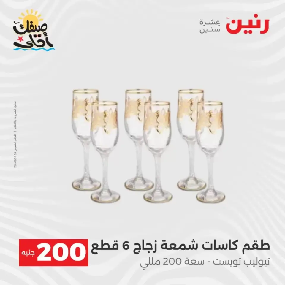 عرض الـ 200 جنيه فى رنين من ٥ حتى ٦ أبريل ٢٠٢٦ - صفحة 40