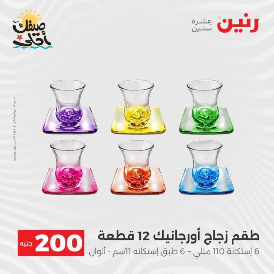 عرض الـ 200 جنيه فى رنين من ٥ حتى ٦ أبريل ٢٠٢٦ - صفحة 21