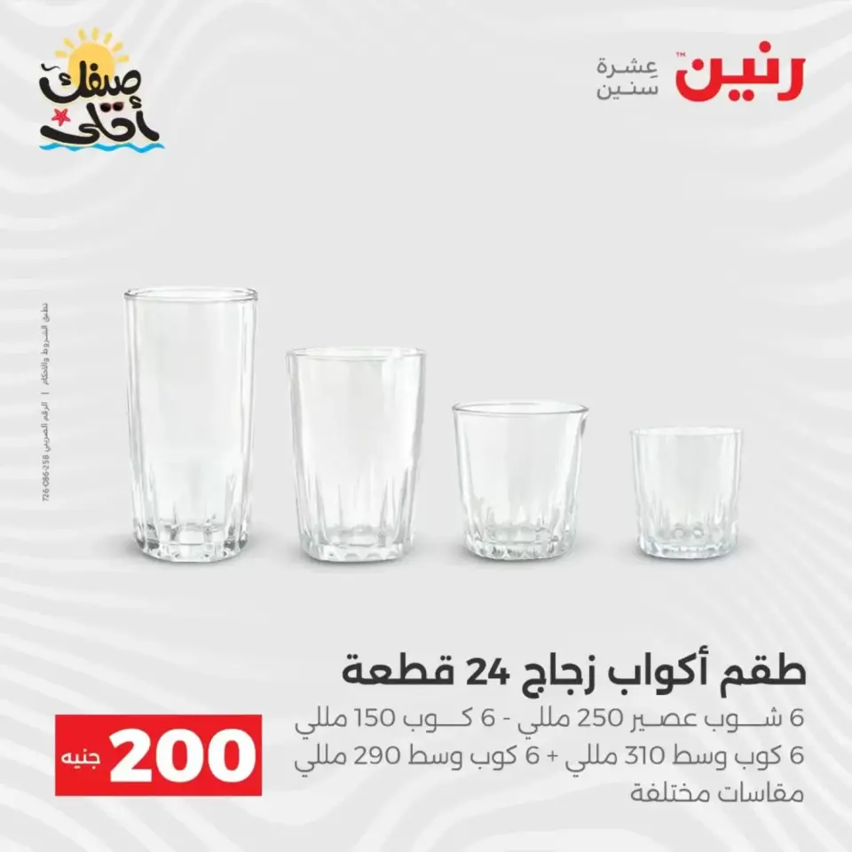 عرض الـ 200 جنيه فى رنين من ٥ حتى ٦ أبريل ٢٠٢٦ - صفحة 33