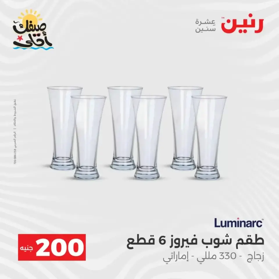 عرض الـ 200 جنيه فى رنين من ٥ حتى ٦ أبريل ٢٠٢٦ - صفحة 32