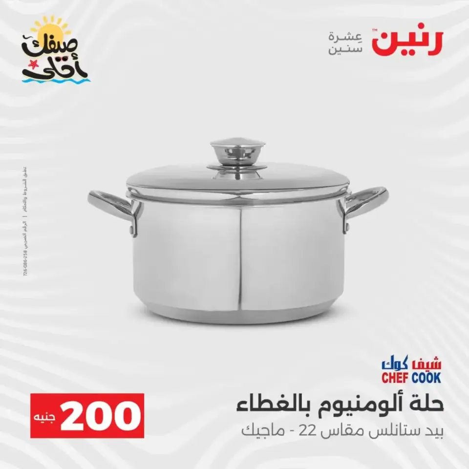 عرض الـ 200 جنيه فى رنين من ٥ حتى ٦ أبريل ٢٠٢٦ - صفحة 17