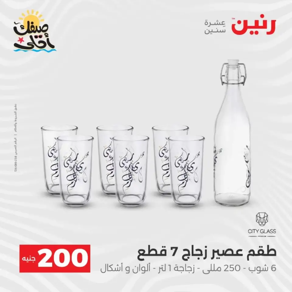 عرض الـ 200 جنيه فى رنين من ٥ حتى ٦ أبريل ٢٠٢٦ - صفحة 23