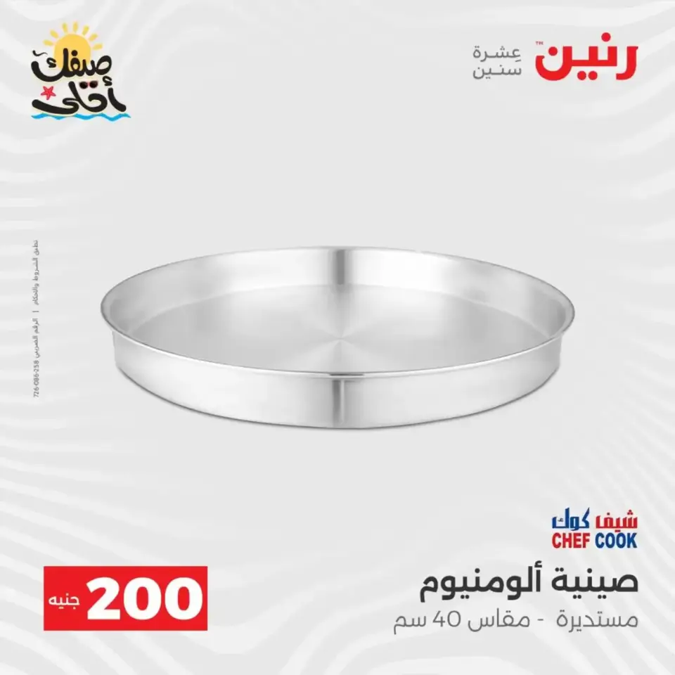 عرض الـ 200 جنيه فى رنين من ٥ حتى ٦ أبريل ٢٠٢٦ - صفحة 13