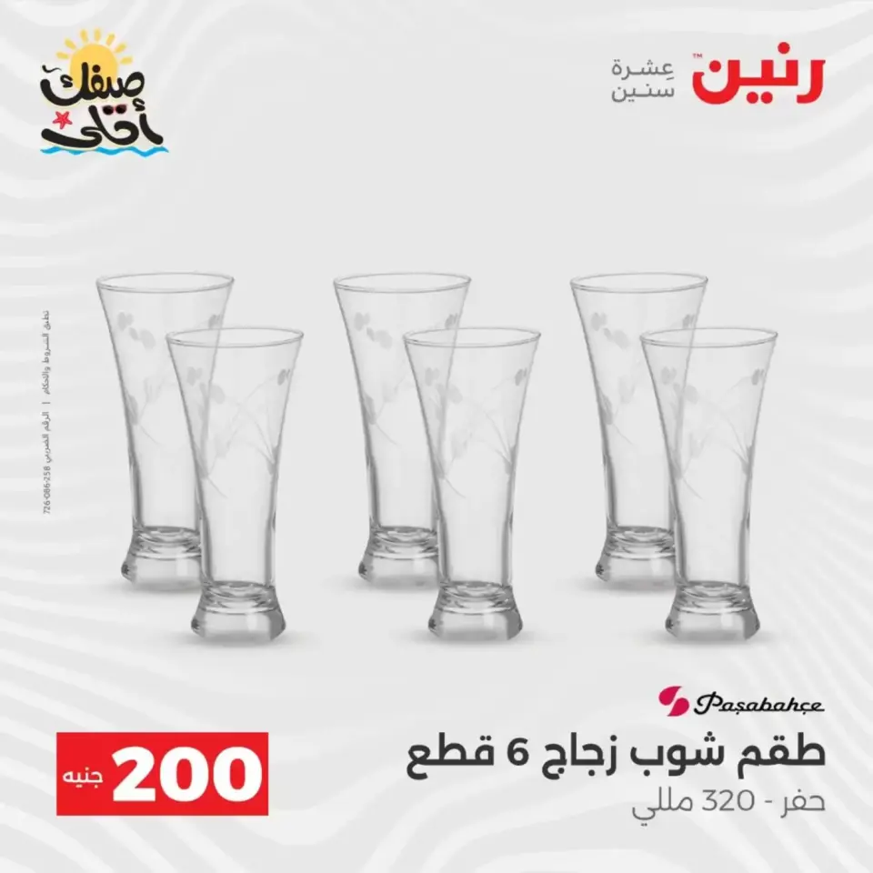 عرض الـ 200 جنيه فى رنين من ٥ حتى ٦ أبريل ٢٠٢٦ - صفحة 30