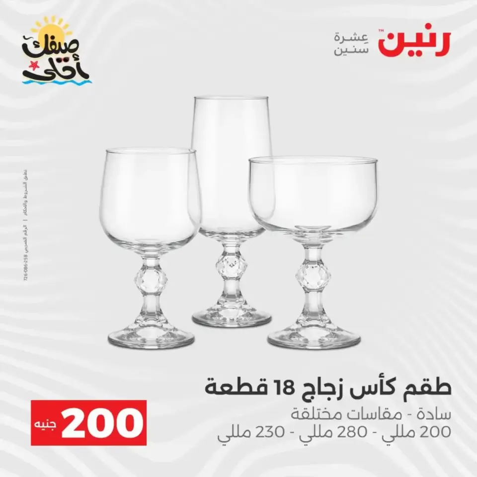 عرض الـ 200 جنيه فى رنين من ٥ حتى ٦ أبريل ٢٠٢٦ - صفحة 24