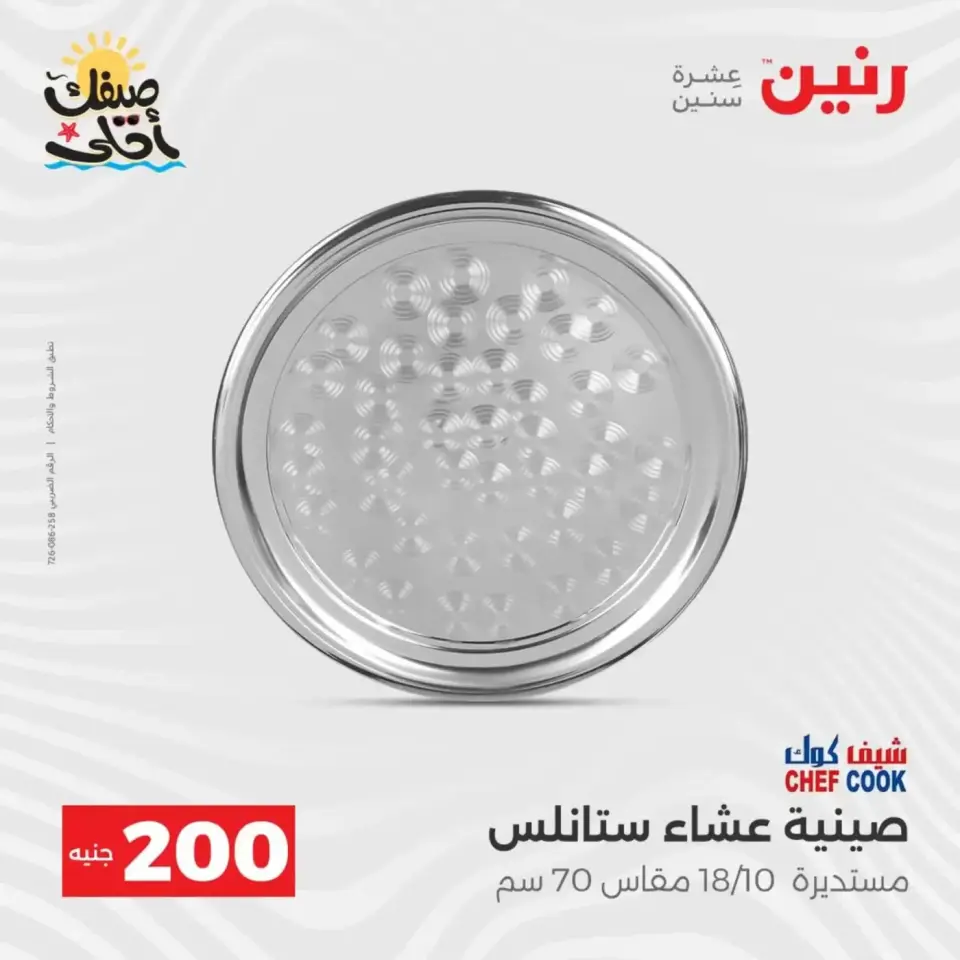عرض الـ 200 جنيه فى رنين من ٥ حتى ٦ أبريل ٢٠٢٦ - صفحة 12