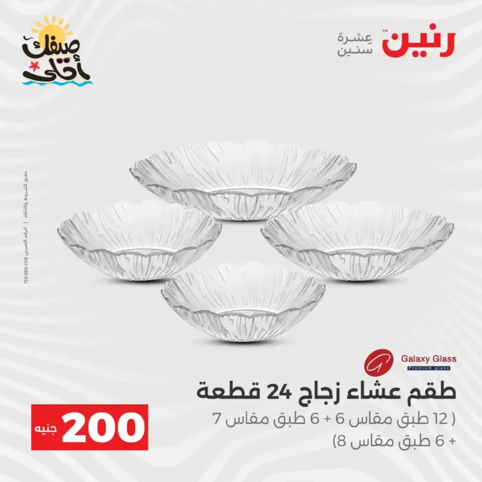 عرض الـ 200 جنيه فى رنين من ٥ حتى ٦ أبريل ٢٠٢٦ - صفحة 43