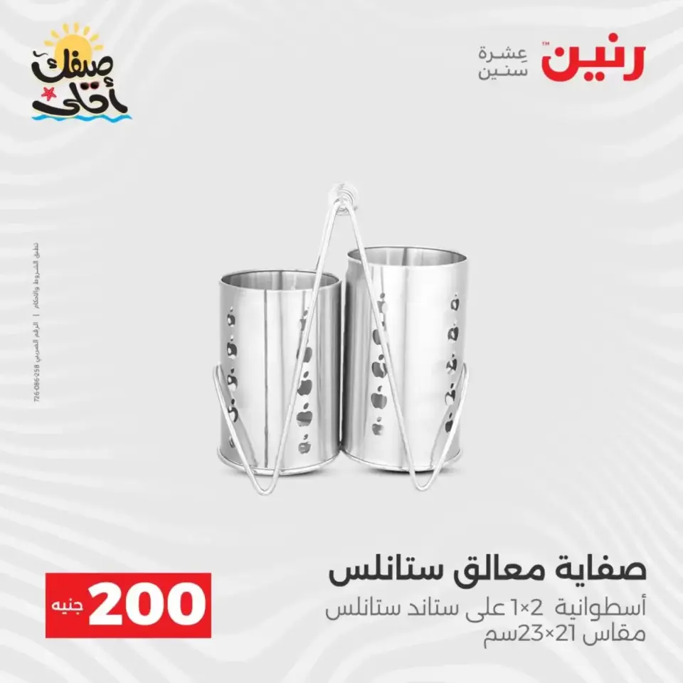 عرض الـ 200 جنيه فى رنين من ٥ حتى ٦ أبريل ٢٠٢٦ - صفحة 10