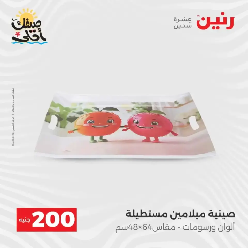عرض الـ 200 جنيه فى رنين من ٥ حتى ٦ أبريل ٢٠٢٦ - صفحة 55