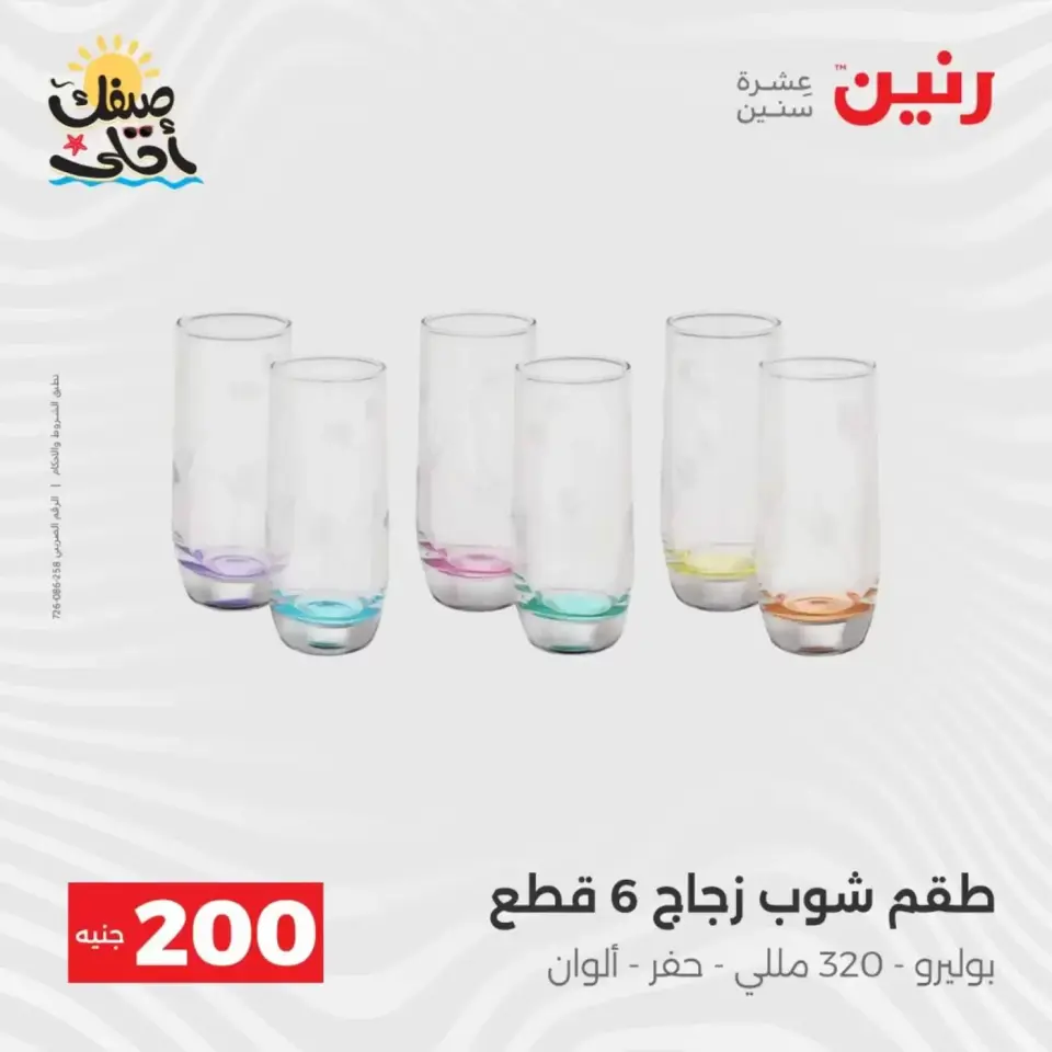 عرض الـ 200 جنيه فى رنين من ٥ حتى ٦ أبريل ٢٠٢٦ - صفحة 38