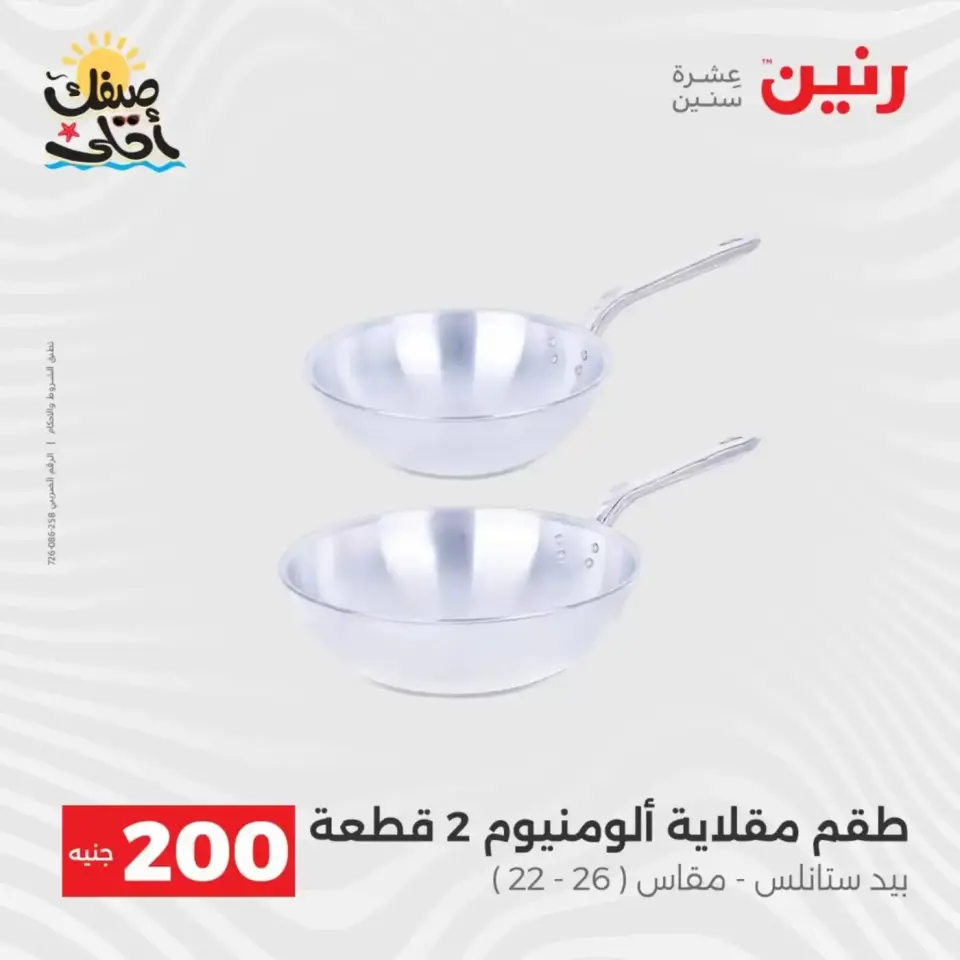 عرض الـ 200 جنيه فى رنين من ٥ حتى ٦ أبريل ٢٠٢٦ - صفحة 7