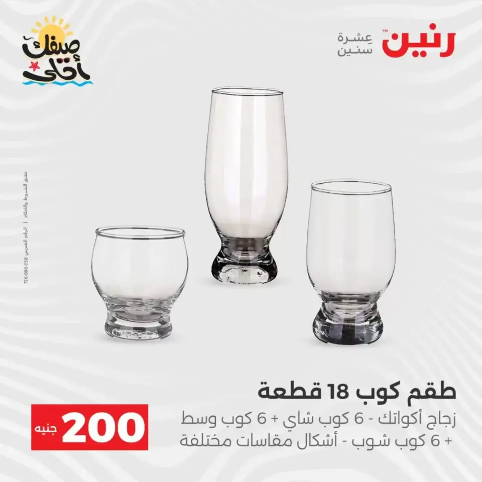 عرض الـ 200 جنيه فى رنين من ٥ حتى ٦ أبريل ٢٠٢٦ - صفحة 22