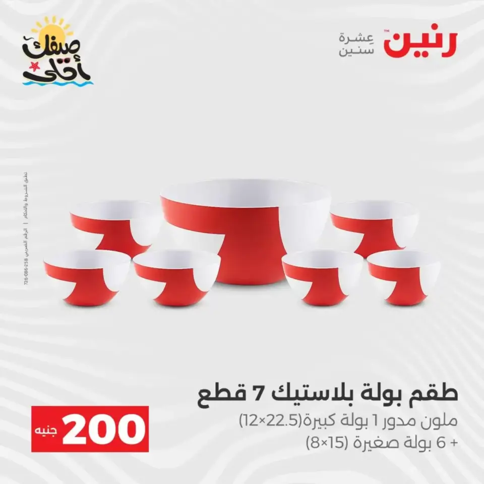 عرض الـ 200 جنيه فى رنين من ٥ حتى ٦ أبريل ٢٠٢٦ - صفحة 5