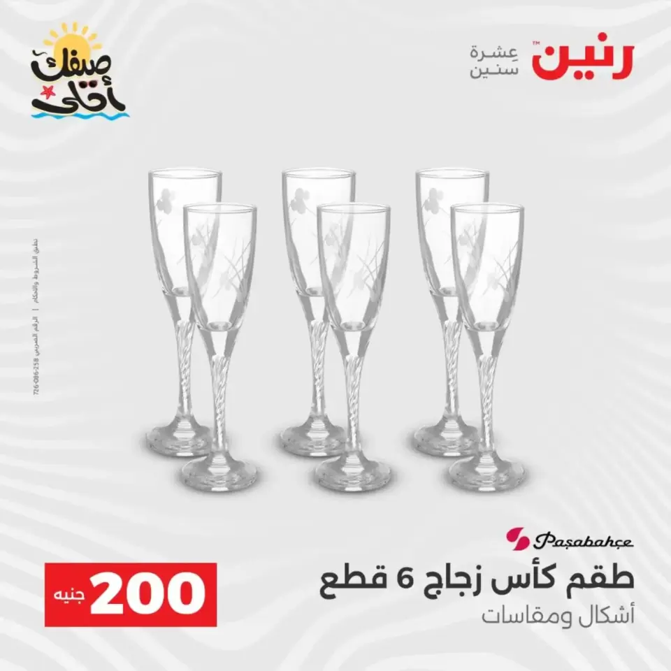 عرض الـ 200 جنيه فى رنين من ٥ حتى ٦ أبريل ٢٠٢٦ - صفحة 35