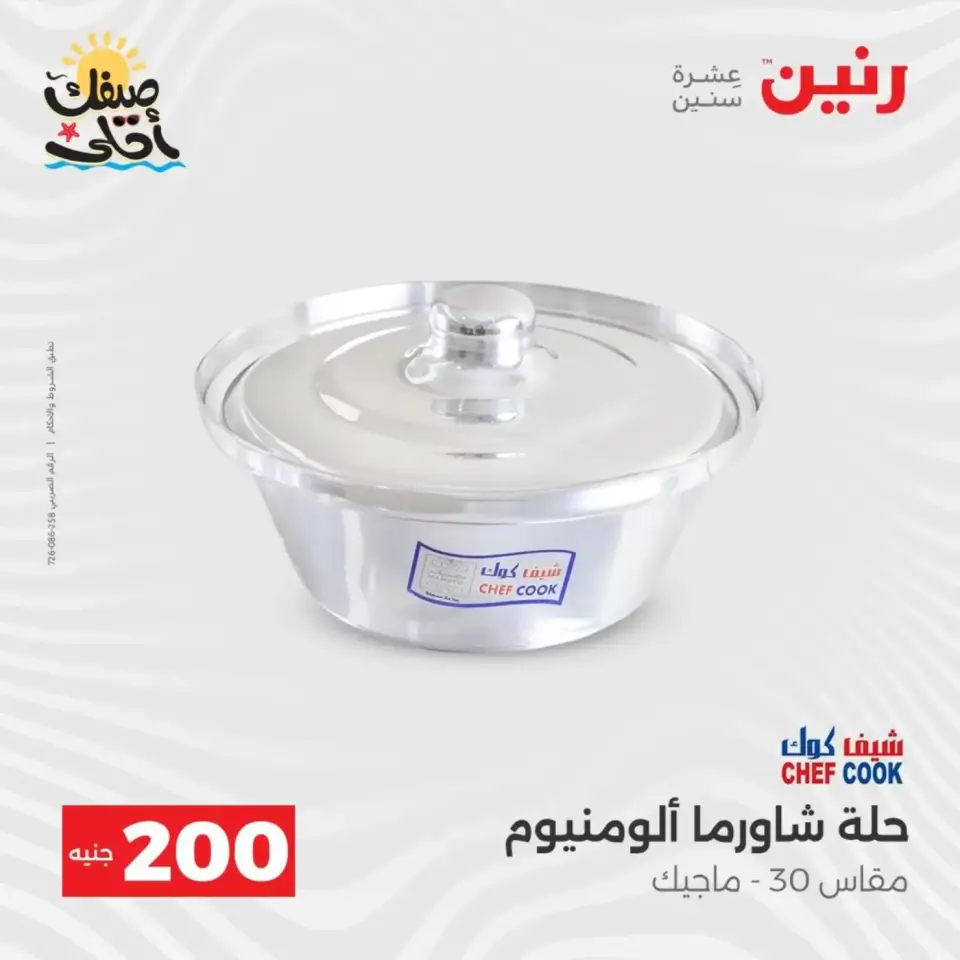 عرض الـ 200 جنيه فى رنين من ٥ حتى ٦ أبريل ٢٠٢٦ - صفحة 16