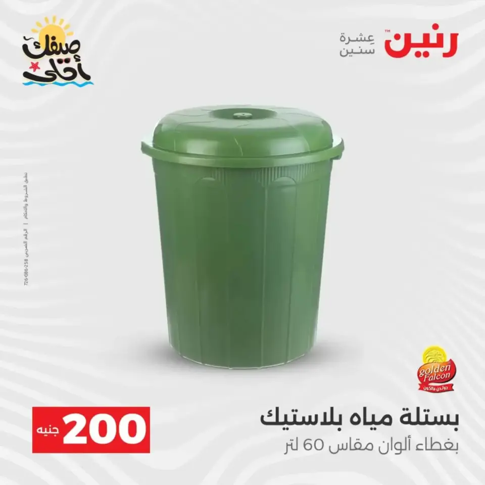 عرض الـ 200 جنيه فى رنين من ٥ حتى ٦ أبريل ٢٠٢٦ - صفحة 54