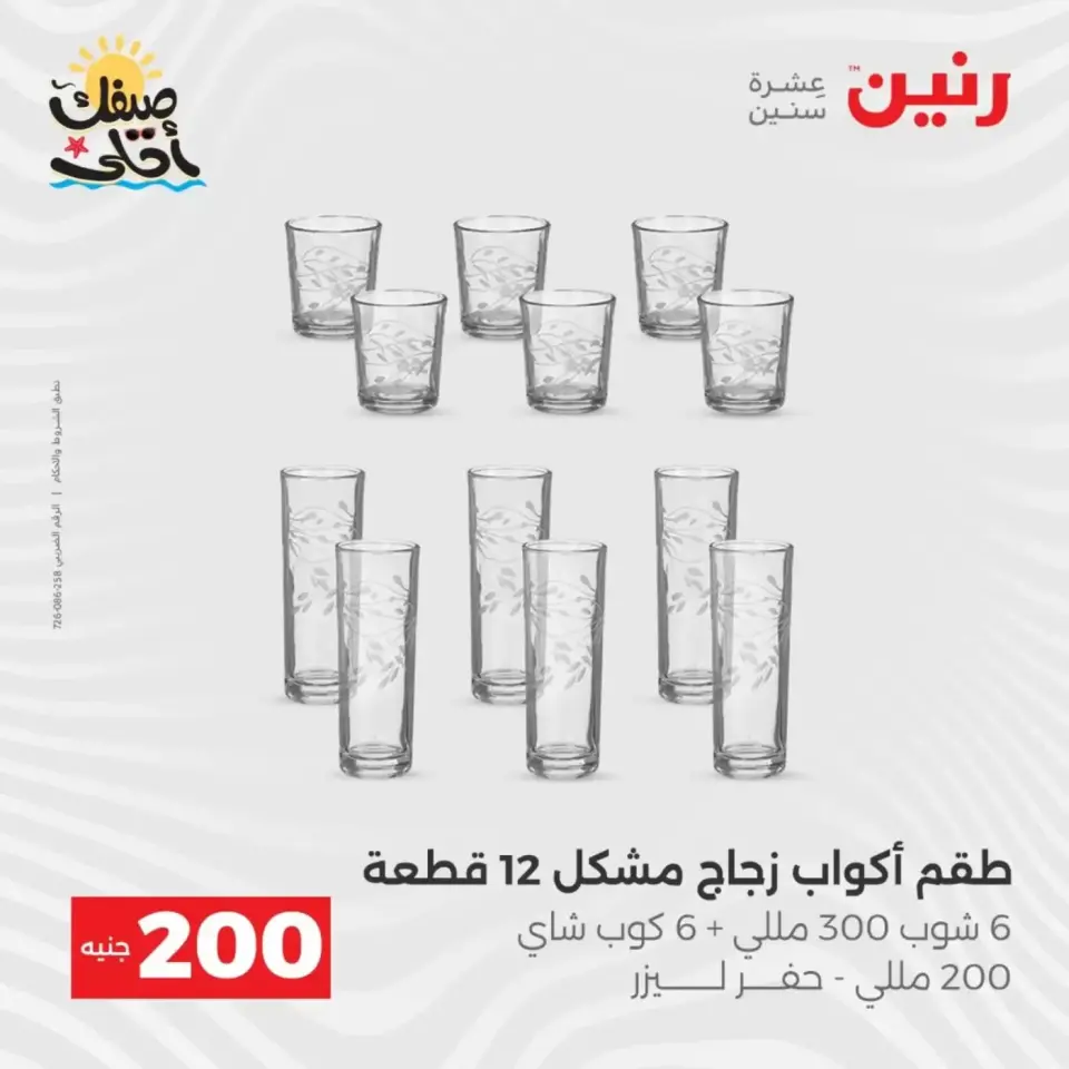 عرض الـ 200 جنيه فى رنين من ٥ حتى ٦ أبريل ٢٠٢٦ - صفحة 34