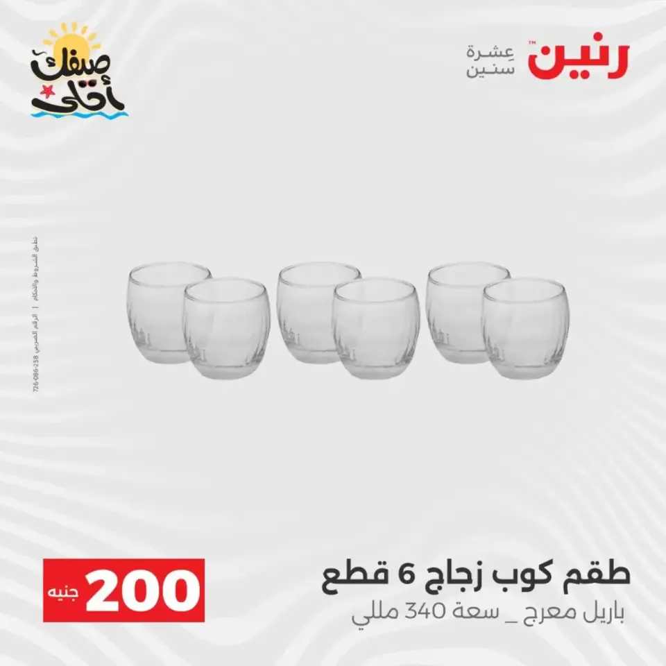 عرض الـ 200 جنيه فى رنين من ٥ حتى ٦ أبريل ٢٠٢٦ - صفحة 36