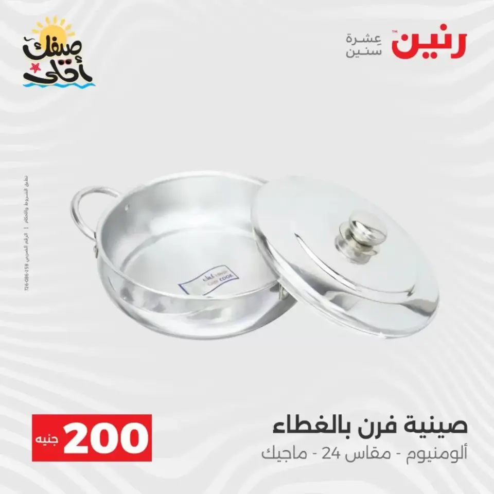 عرض الـ 200 جنيه فى رنين من ٥ حتى ٦ أبريل ٢٠٢٦ - صفحة 9