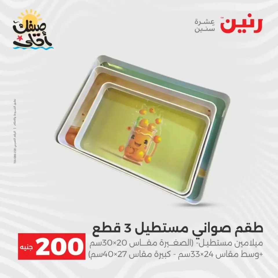 عرض الـ 200 جنيه فى رنين من ٥ حتى ٦ أبريل ٢٠٢٦ - صفحة 49