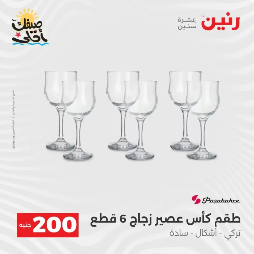 عرض الـ 200 جنيه فى رنين من ٥ حتى ٦ أبريل ٢٠٢٦ - صفحة 27