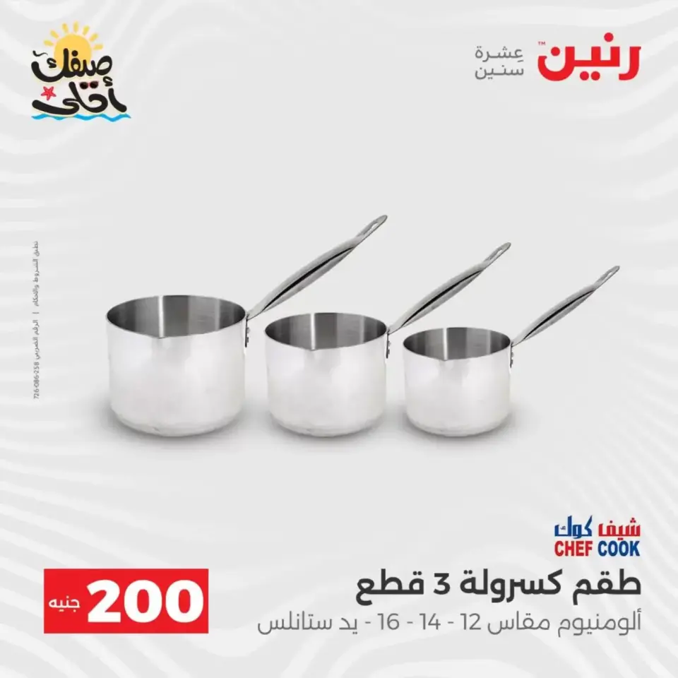 عرض الـ 200 جنيه فى رنين من ٥ حتى ٦ أبريل ٢٠٢٦ - صفحة 11